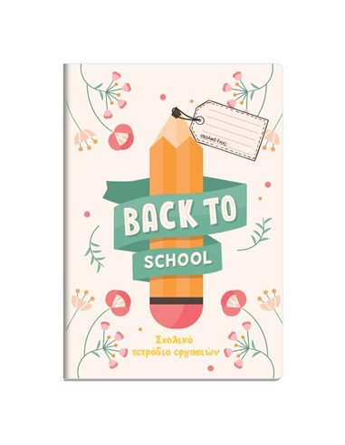 Next τετράδιο εργασιών μαθητή, καρφίτσα μπεζ 40 φύλλα,17x24εκ.