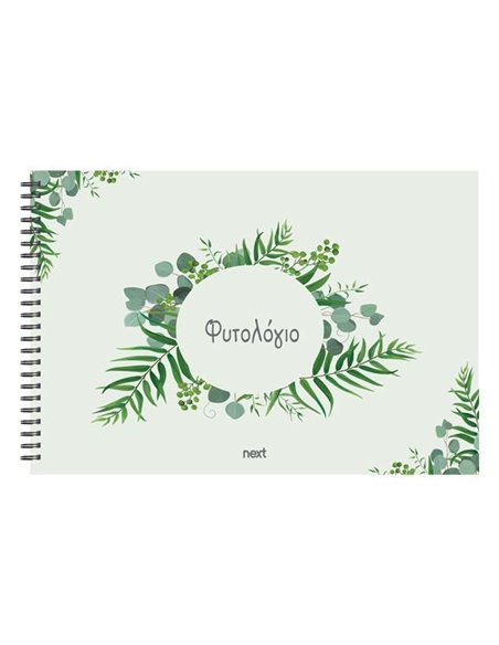Next φυτολόγιο σπιράλ πολυτελείας 20x30εκ.