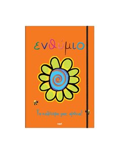 Next σχολικό ενθύμιο τρίπτυχο με λάστιχο "Λουλούδι" 23x33εκ.