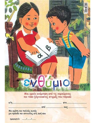 Next σχολικό ενθύμιο μονόφυλλο "Παλιό αναγνωστικό" 23x33εκ.