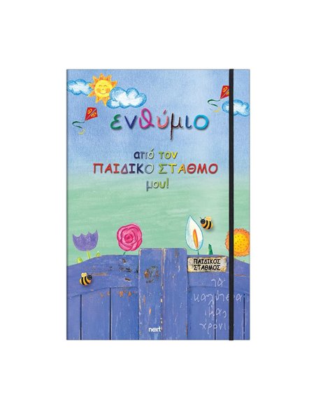 Next σχολικό ενθύμιο τρίπτυχο με λάστιχο "Παιδικός σταθμός" 23x33εκ.