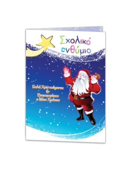 Next  σχολικό ενθύμιο δίφυλλο Χριστουγεννιάτικο "Άγιος Βασίλης" 24x34εκ.