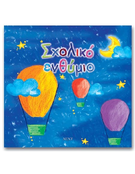 Next σχολικό λεύκωμα σπιράλ πολυσέλιδο "Αερόστατο" 23x24εκ.
