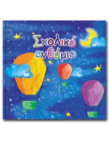 Next σχολικό λεύκωμα σπιράλ πολυσέλιδο καλλιτεχνικό "Αερόστατο" 23x24εκ.