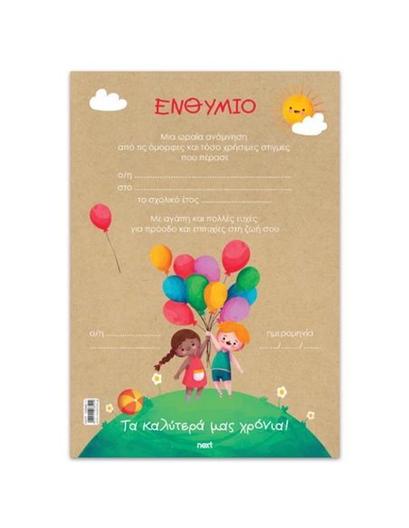 Next σχολικό ενθύμιο μονόφυλλο "Παιδιά με μπαλόνια" 23x33εκ.