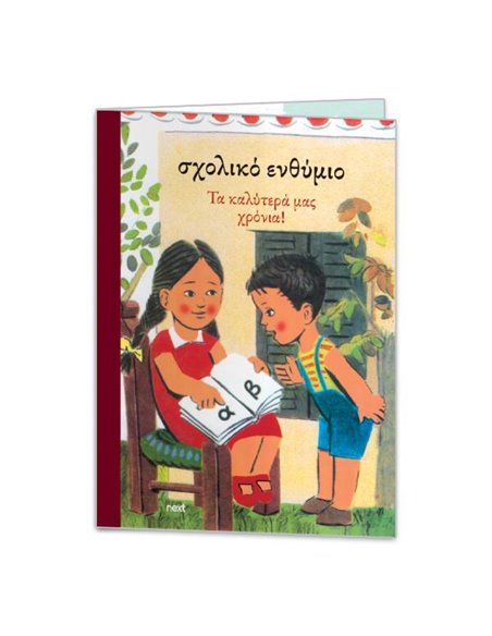 Next σχολικό ενθύμιο δίφυλλο "Αναγνωστικό" 24x34εκ.