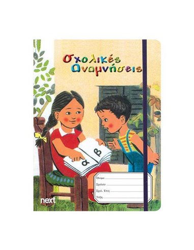 Next σχολ. ενθύμιο μίνι φάκελος-λάστιχο "Αναγνωστικό" 16x21.5x0.4εκ.
