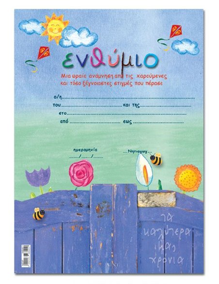 Next σχολικό ενθύμιο μονόφυλλο "Πόρτα με λουλούδια" 23x33εκ.