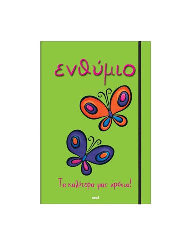 Next σχολικό ενθύμιο τρίπτυχο με λάστιχο "Πεταλούδες" 23x33εκ.