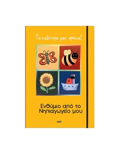 Next σχολικό ενθύμιο τρίπτυχο με λάστιχο "Νηπιαγωγείο" 23x33εκ.