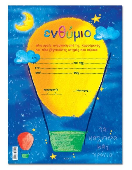 Next σχολικό ενθύμιο μονόφυλλο "Αερόστατο" 23x33εκ.