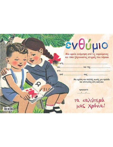 Next σχολικό ενθύμιο μονόφυλλο "Παλιό αναγνωστικό" οριζόντιο 33x23εκ.