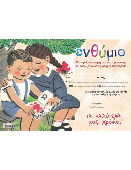 Next σχολικό ενθύμιο μονόφυλλο "Παλιό αναγνωστικό" οριζόντιο 33x23εκ.