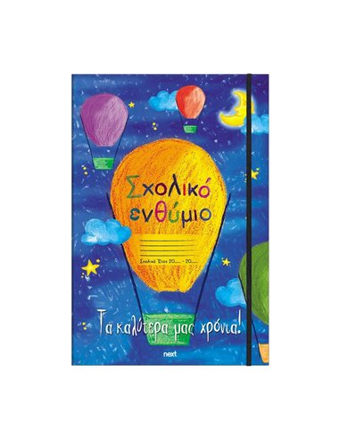 Next σχολικό ενθύμιο τρίπτυχο με λάστιχο "Αερόστατο" 23x33εκ.