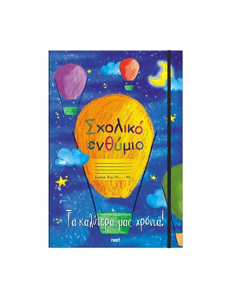 Next σχολικό ενθύμιο τρίπτυχο με λάστιχο "Αερόστατο" 23x33εκ.