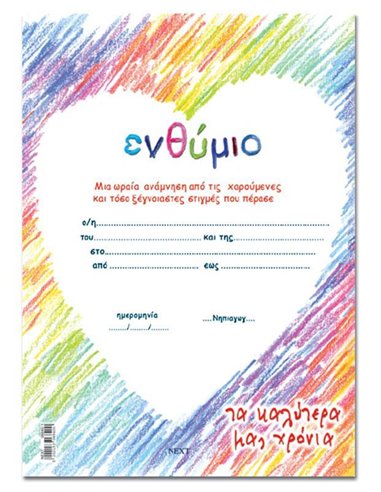 Next σχολικό ενθύμιο μονόφυλλο "Καρδιά" 23x33εκ.