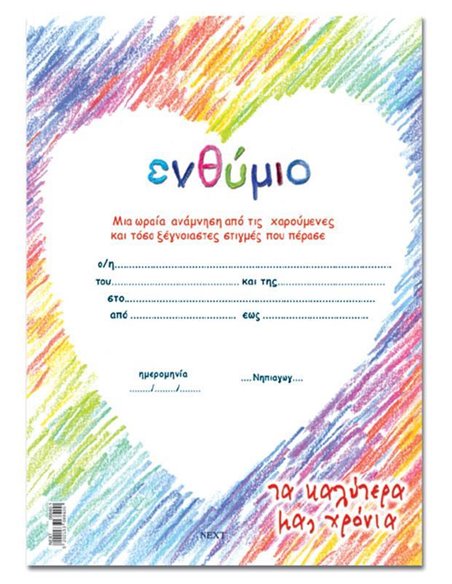 Next σχολικό ενθύμιο μονόφυλλο "Καρδιά" 23x33εκ.