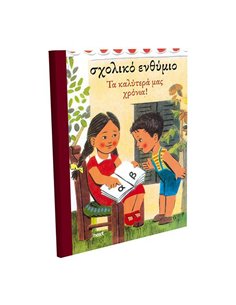 Next σχολικό ενθύμιο πολυσέλιδο πολυτελείας "Παλιό Αναγνωστικό" 21x29εκ.