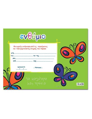 Next σχολικό ενθύμιο μονόφυλλο "Πεταλούδες" 33x23εκ.