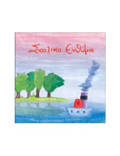 Next σχολικό ενθύμιο τρίπτυχο "Καραβάκι" 23x23εκ.