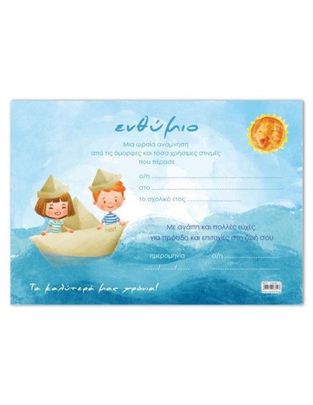 Next σχολικό ενθύμιο μονόφυλλο "Παιδιά σε καραβάκι" 33x23εκ.