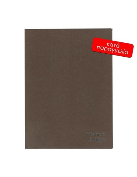 Next σχολικό ενθύμιο ψηφιακό δίπτυχο δερματίνη καφέ 23.5x32εκ.
