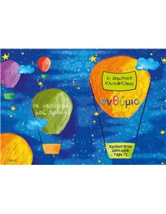 Next σχολικό ενθύμιο ψηφιακό δίφυλλο "Αερόστατο" 21x29εκ.