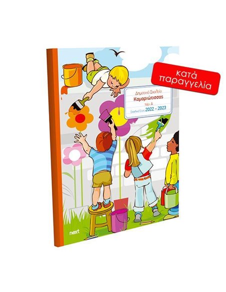 Next σχολικό ενθύμιο ψηφιακό πολυσέλιδο "Παιδιά που ζωγραφίζουν" 21x29εκ.