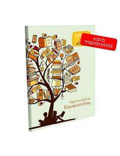 Next σχολικό ενθύμιο ψηφιακό πολυσέλιδο "Δέντρο της Γνώσης" 21x29εκ.