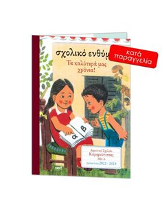 Next σχολικό ενθύμιο ψηφιακό δίφυλλο "Παλιό αναγνωστικό" 21x29εκ.