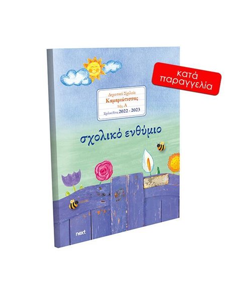 Next σχολικό ενθύμιο ψηφιακό πολυσέλιδο "Πόρτα με λουλούδια" 21x29εκ.