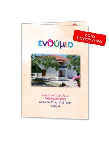 Next σχολικό ενθύμιο ψηφιακό δίφυλλο "Μπεζ" 21x29εκ.