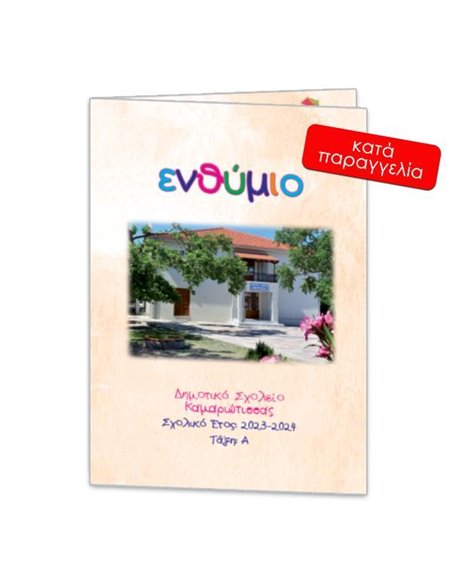 Next σχολικό ενθύμιο ψηφιακό δίφυλλο "Μπεζ" 21x29εκ.