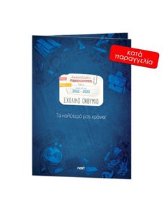 Next σχολικό ενθύμιο ψηφιακό δίφυλλο "Μπλε" 21x29εκ.