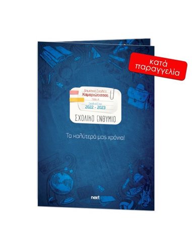 Next σχολικό ενθύμιο ψηφιακό δίφυλλο "Μπλε" 21x29εκ.