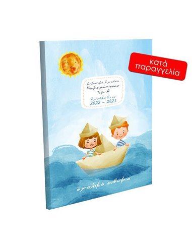 Next σχολικό ενθύμιο ψηφιακό πολυσέλιδο "Παιδιά σε καραβάκι" 21x29εκ.