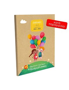 Next σχολικό ενθύμιο ψηφιακό πολυσέλιδο "Παιδιά με μπαλόνια" 21x29εκ.