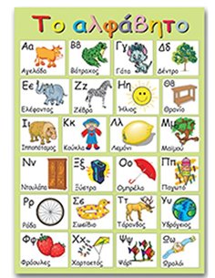 Next εκπαιδευτική αφίσα "Ελληνικό αλφάβητο" 50x70εκ.