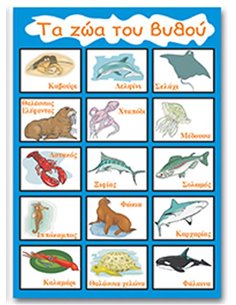 Next εκπαιδευτική αφίσα "Τα ζώα του βυθού" 50x70εκ.