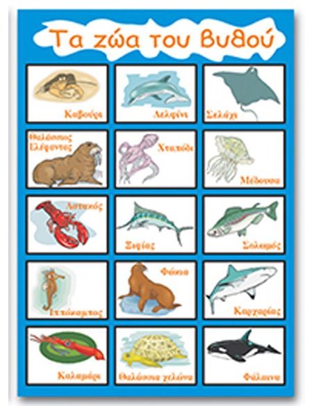 Next εκπαιδευτική αφίσα "Τα ζώα του βυθού" 50x70εκ.