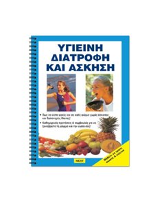 ΒΙΒΛΙΟ ΥΓΙΕΙΝΗ ΔΙΑΤΡΟΦΗ - ΑΣΚΗΣΗ
