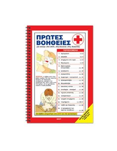 ΒΙΒΛΙΟ ΠΡΩΤΩΝ ΒΟΗΘΕΙΩΝ