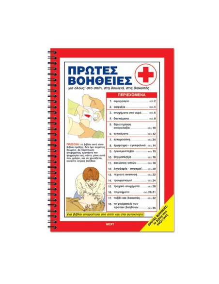 ΒΙΒΛΙΟ ΠΡΩΤΩΝ ΒΟΗΘΕΙΩΝ