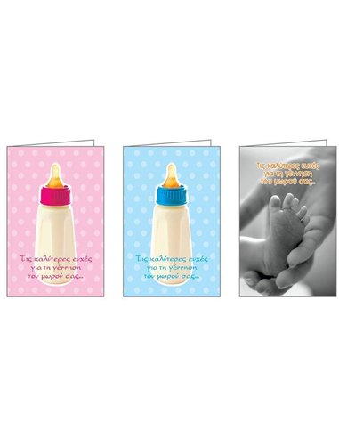 Ευχετήριες κάρτες γέννησης 7x10,5εκ, 3 σχέδια κοκτέηλ