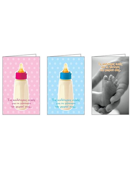 Ευχετήριες κάρτες γέννησης 7x10,5εκ, 3 σχέδια κοκτέηλ