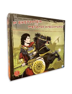 Επιτραπέζιο παιχνίδι "Η εκστρατεία του Μεγάλου Αλεξάνδρου" Υ5x41x25εκ.