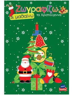 Next βιβλίο ζωγραφίζω και μαθαίνω "Τα Χριστούγεννα" 21x29εκ., 12 σελίδες