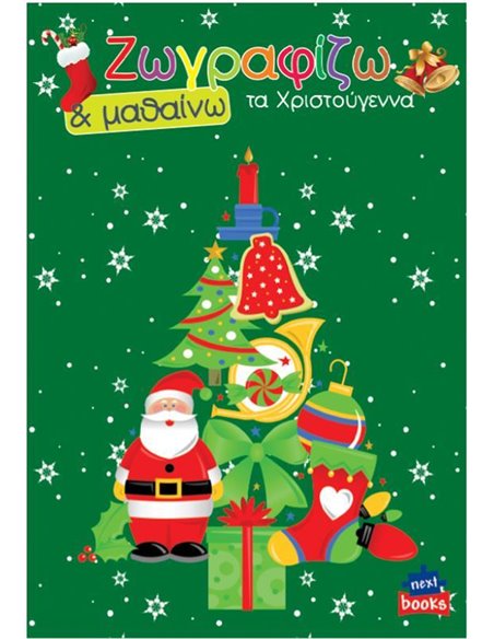 Next βιβλίο ζωγραφίζω και μαθαίνω "Τα Χριστούγεννα" 21x29εκ., 12 σελίδες