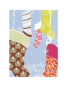Ευχετήριες κάρτες χριστουγεννιάτικες "κάλτσες" 11,6x16εκ.