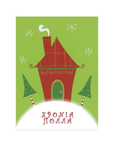 Ευχετήριες κάρτες χριστουγεννιάτικες "χιονισμένο σπίτι" 11,6x16εκ.